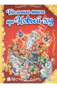 Большая книга про Новый Год / Солнышко Ирина, Курмашев Р. Ф., Геращенко Г. Ю.