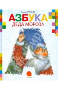 Азбука Деда Мороза / Усачев Андрей Алексеевич