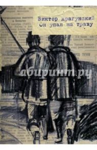 Он упал на траву... / Драгунский Виктор Юзефович