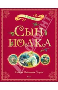 Сын полка / Катаев Валентин Петрович