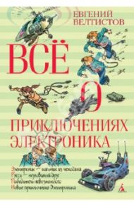 Всё о приключениях Электроника / Велтистов Евгений Серафимович