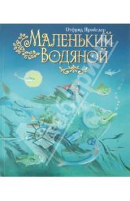 Маленький Водяной / Пройслер Отфрид