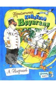 Открой книгу! Приключения капитана Врунгеля / Некрасов Андрей Сергеевич