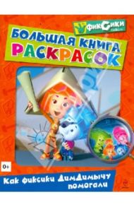 Большая книга раскрасок. Как фиксики ДимДимычу помогали / Бунина Н. В.