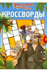 Сборник кроссвордов "Три Богатыря на дальних берегах" (№1302) / Кочаров Александр