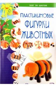 Пластилиновые фигурки животных