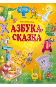 Азбука-сказка. Сказка в стихах / Филатова Надежда Евгеньевна