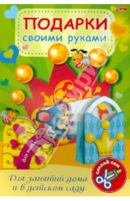 Игра-конструктор "Подарки своими руками". Выпуск №4. Мышонок (10347)