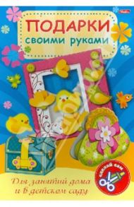 Игра-конструктор "Подарки своими руками". Выпуск №3. Цыплята (10346)