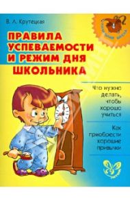 Правила успеваемости и режим дня школьника / Крутецкая Валентина Альбертовна