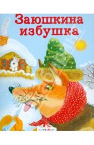 Заюшкина избушка. Кот, петух и лиса