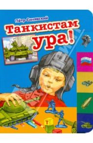 Танкистам ура! / Синявский Петр Алексеевич