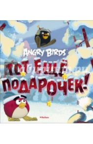 Angry Birds. Тот еще подарочек! / Контио Томи