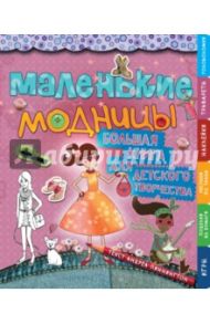 Маленькие модницы. Большая книга для детского творчества / Пиннингтон Андреа