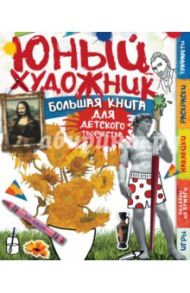 Юный художник. Большая книга для детского творчества / Томсон Рут