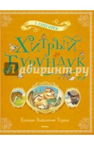 Хитрый Бурундук. Рассказы и маленькие повести / Снегирев Геннадий Яковлевич