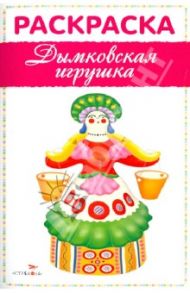 Раскраска. Дымковская игрушка