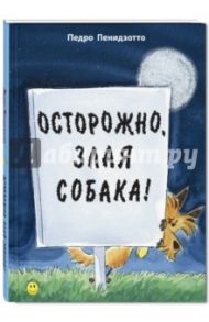 Осторожно, злая собака! / Пенидзотто Педро