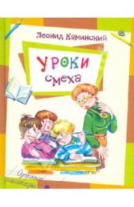 Уроки смеха / Каминский Леонид Давидович