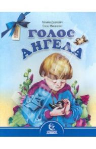 Голос Ангела / Дашкевич Татьяна Николаевна, Михаленко Елена Иосифовна