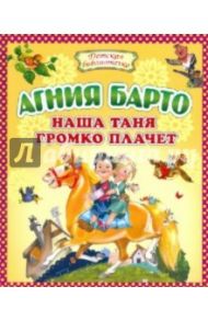 Наша Таня громко плачет / Барто Агния Львовна