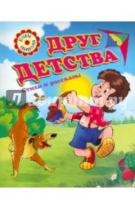 Друг детства. Стихи и рассказы