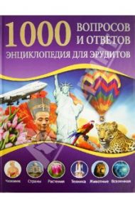 1000 вопросов и ответов. Энциклопедия для юных эрудитов / Фриц Сабина, Швальм Эльке, Кун Бригит