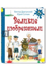 Великие изобретатели / Драгунский Виктор Юзефович, Сотник Юрий Вячеславович