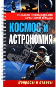 Большая энциклопедия начальной школы. Космос и Астрономия: вопросы и ответы