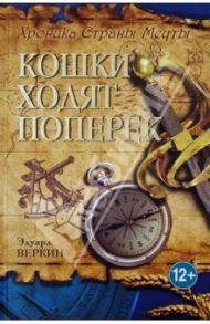 Хроники Страны Мечты. Книга 3. Кошки ходят поперек / Веркин Эдуард Николаевич