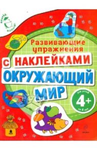 Окружающий мир. Развивающие упражнения с наклейками / Голицына Екатерина Борисовна