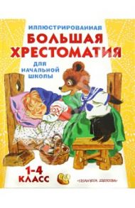 Иллюстрированная большая хрестоматия для начальной школы. 1-4 класс