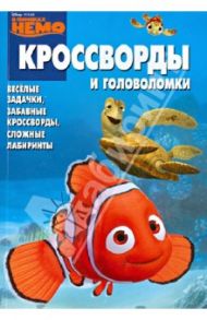 Сборник кроссвордов и головоломок "В поисках Немо" (№ 1240) / Кочаров Александр