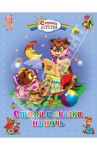 Стихи и сказки на ночь