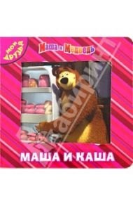 Маша и Медведь. Маша и каша. Мои друзья