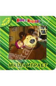 Маша и Медведь. Маша играет. Мои друзья