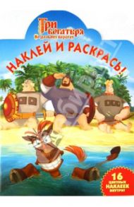 Наклей и раскрась! "Три Богатыря на дальних берегах" (№ НР 1335)