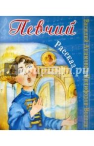 Певчий / Никифоров-Волгин Василий Акимович