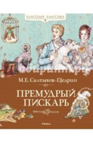 Премудрый пискарь. Сказки / Салтыков-Щедрин Михаил Евграфович