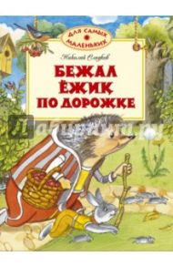 Бежал ёжик по дорожке. Сказки / Сладков Николай Иванович