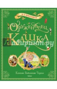 Оруженосец Кашка / Крапивин Владислав Петрович