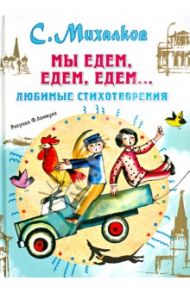 Мы едем, едем, едем... Любимые стихотворения / Михалков Сергей Владимирович