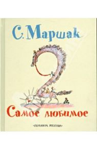 Самое любимое / Маршак Самуил Яковлевич