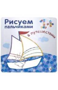 Рисуем пальчиками. В путешествии / Бурмистрова Лариса Леонидовна, Мороз Виктор