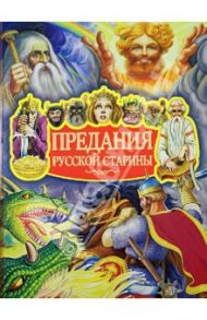 Предания русской старины / Науменко Георгий Маркович