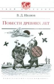 Повести древних лет / Иванов Валентин Дмитриевич