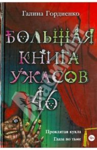 Большая книга ужасов. 46 / Гордиенко Галина Анатольевна