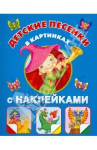 Детские песенки