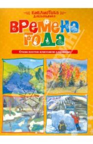 Времена года. Стихи поэтов-классиков о природе