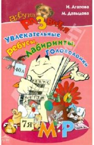 Увлекательные ребусы, лабиринты, головоломки / Агапова Ирина Анатольевна, Давыдова Маргарита Алексеевна